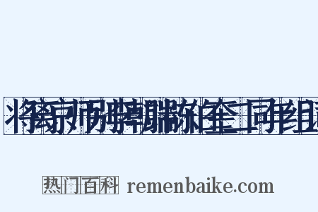 将离京师别李朝端陈伯奎二同年组词是什么意思的图片